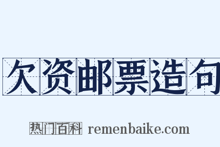 欠资邮票造句是什么意思的图片